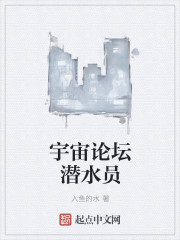 宇宙论坛潜水员
