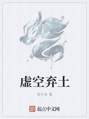 虚空弃土