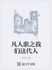凡人歌之我们这代人