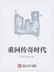 重回传奇时代