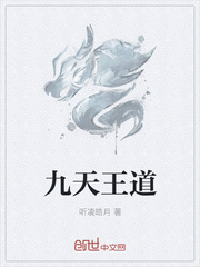 九天王道