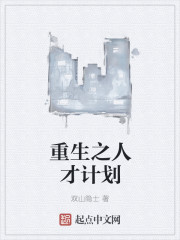 重生之人才计划