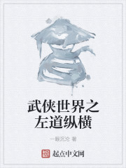 武侠世界之左道纵横