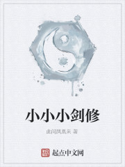 小小小剑修