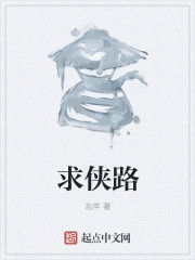求侠路