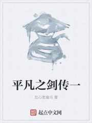 平凡之剑传一