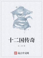 十二国传奇