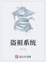 盗祖系统