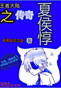 王者大陆之传奇夏侯惇