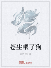 苍生喂了狗