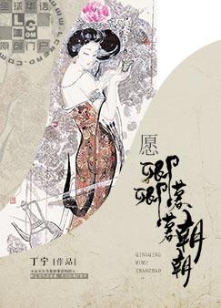 愿卿卿暮暮朝朝