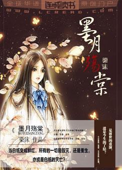 墨月殇棠