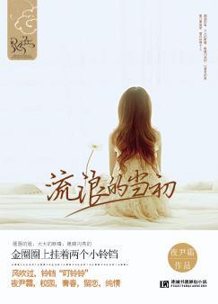 流浪的当初