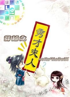 穿越之秀才夫人