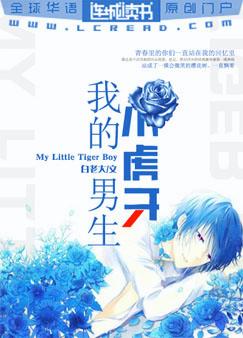 我的小虎牙男生
