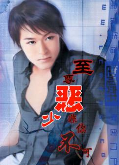 至尊恶少非你不可