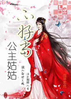 公主姑姑不好当