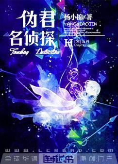 伪君名侦探
