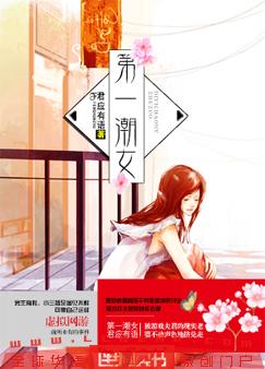 第一潮女