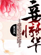 妾本惊华