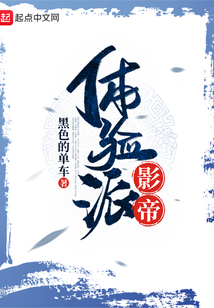 体验派影帝