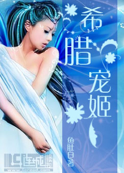希腊宠姬