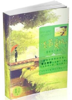 淡若夏风