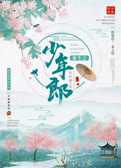 重生之少年郎