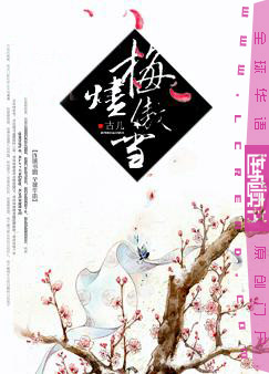 烬梅傲雪