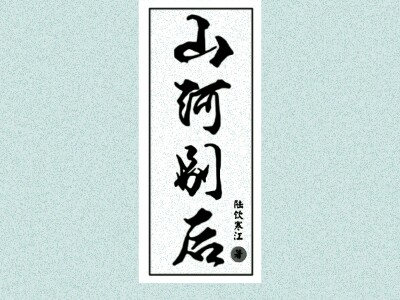 山河别后
