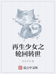 再生少女之轮回转世