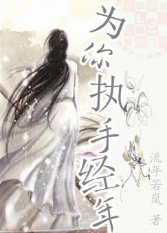 为你执手经年