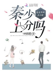 电竞男神很会撩：秦少，上分吗