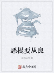恶棍要从良