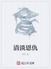 清淡恩仇