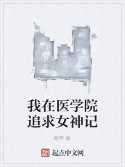 我在医学院追求女神记