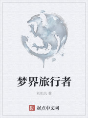 梦界旅行者